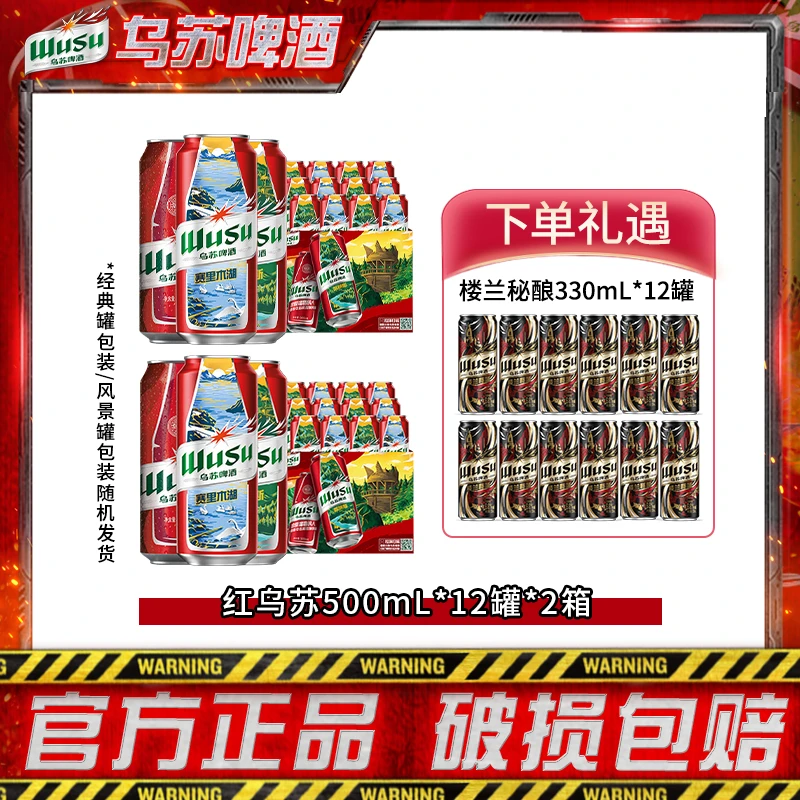 【乌苏啤酒】红乌苏500ml*12罐*2箱 官旗多包裹发货