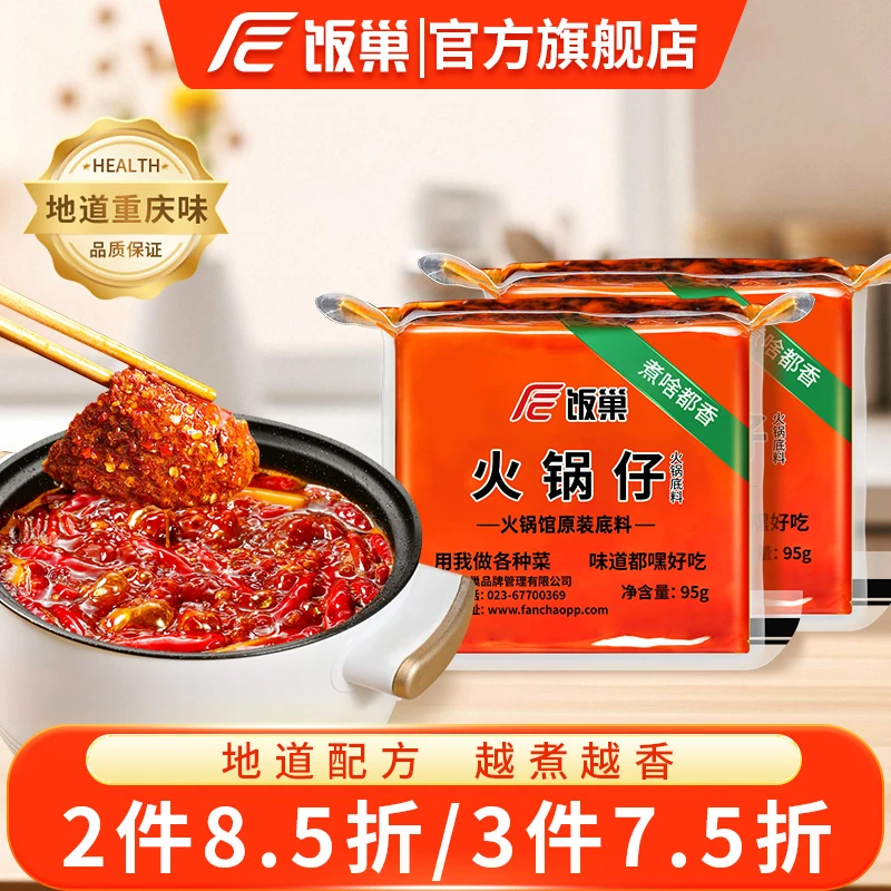 饭巢正宗重庆牛油火锅底料95g*2方便独立小包装单人宿舍火锅料