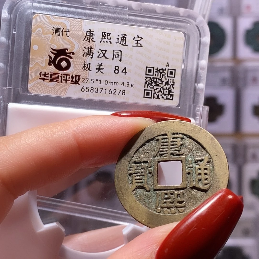 铜康熙 同 华夏84，6278。。