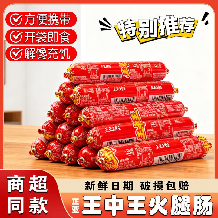 【30根】批发正亚王中王即食火腿肠宿舍休闲解馋零食泡面搭档王