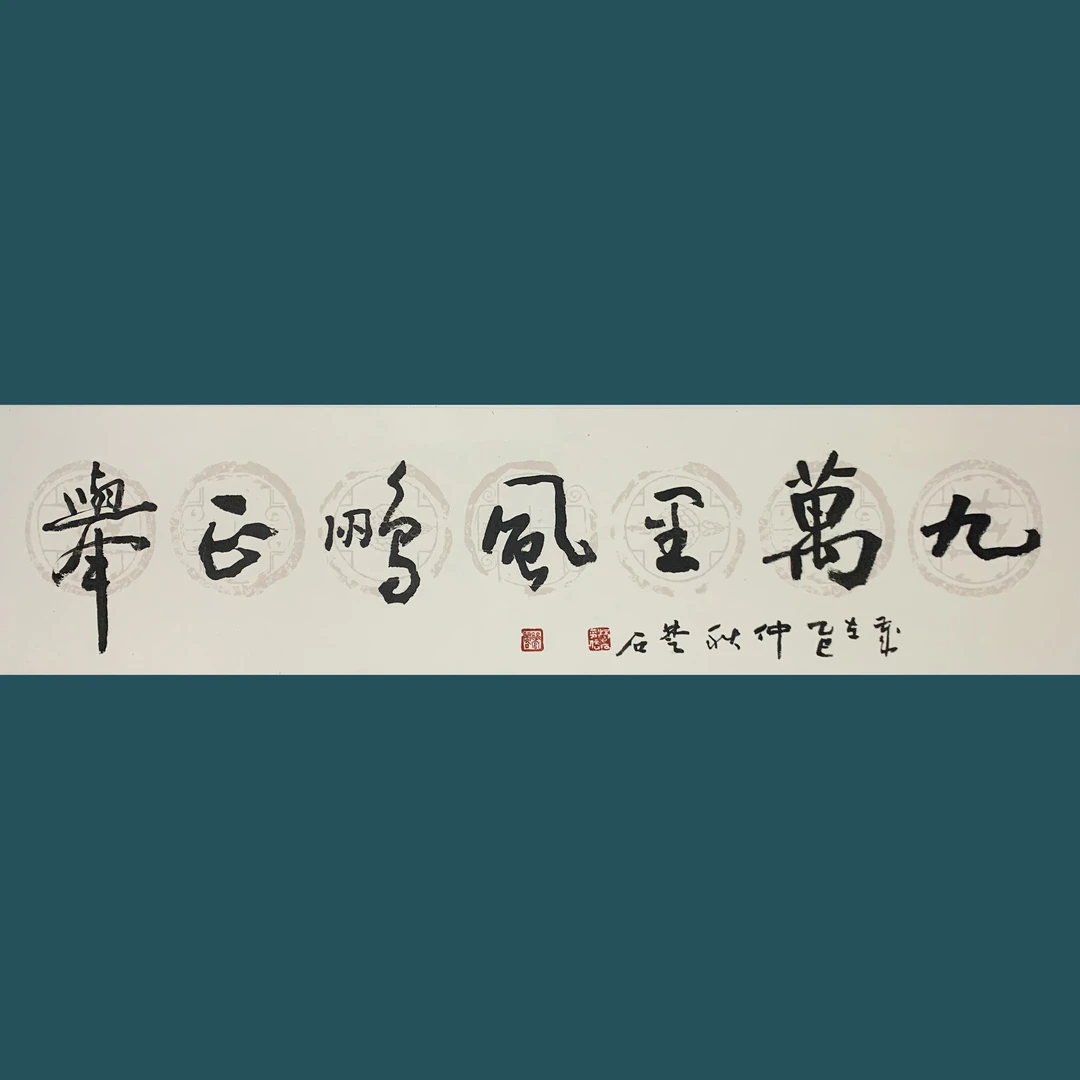 【未装裱】楚石1平尺(68cm*25cm)书画作品适合茶室客厅书房办公室