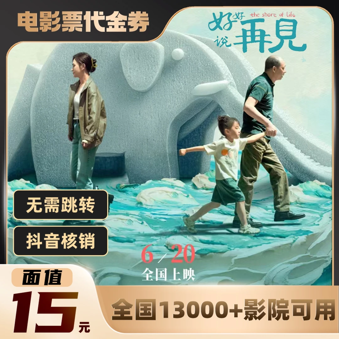 15元【好好说再见】单人可用电影票通兑代金券超额需补差