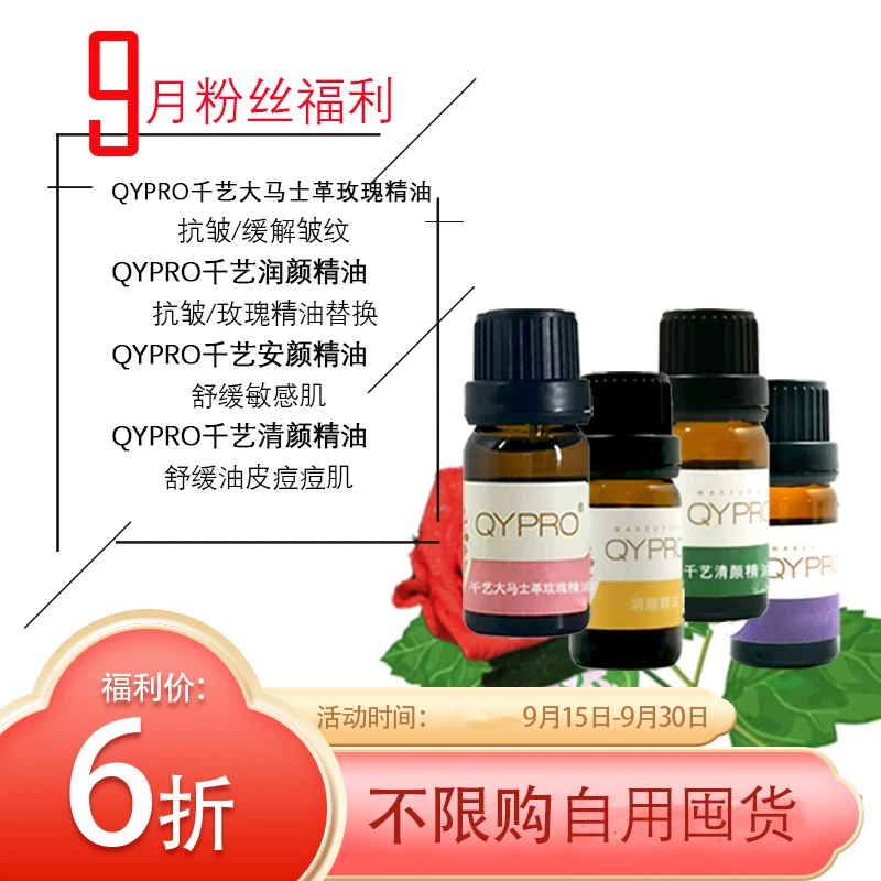 QYPRO[9月福利]玫瑰精油直减1瓶6折抗皱保湿有机精粹护肤养肤