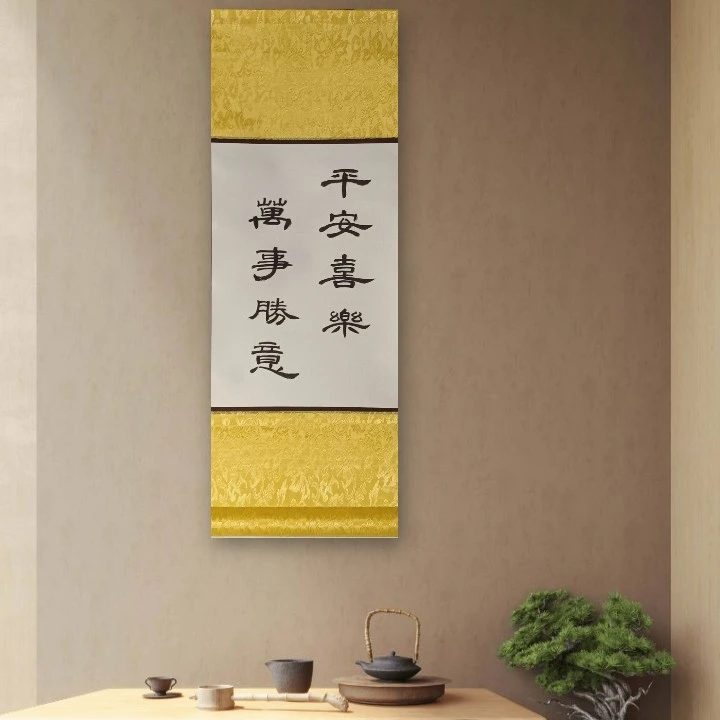 《平安喜乐》家居美学挂画装饰画字画