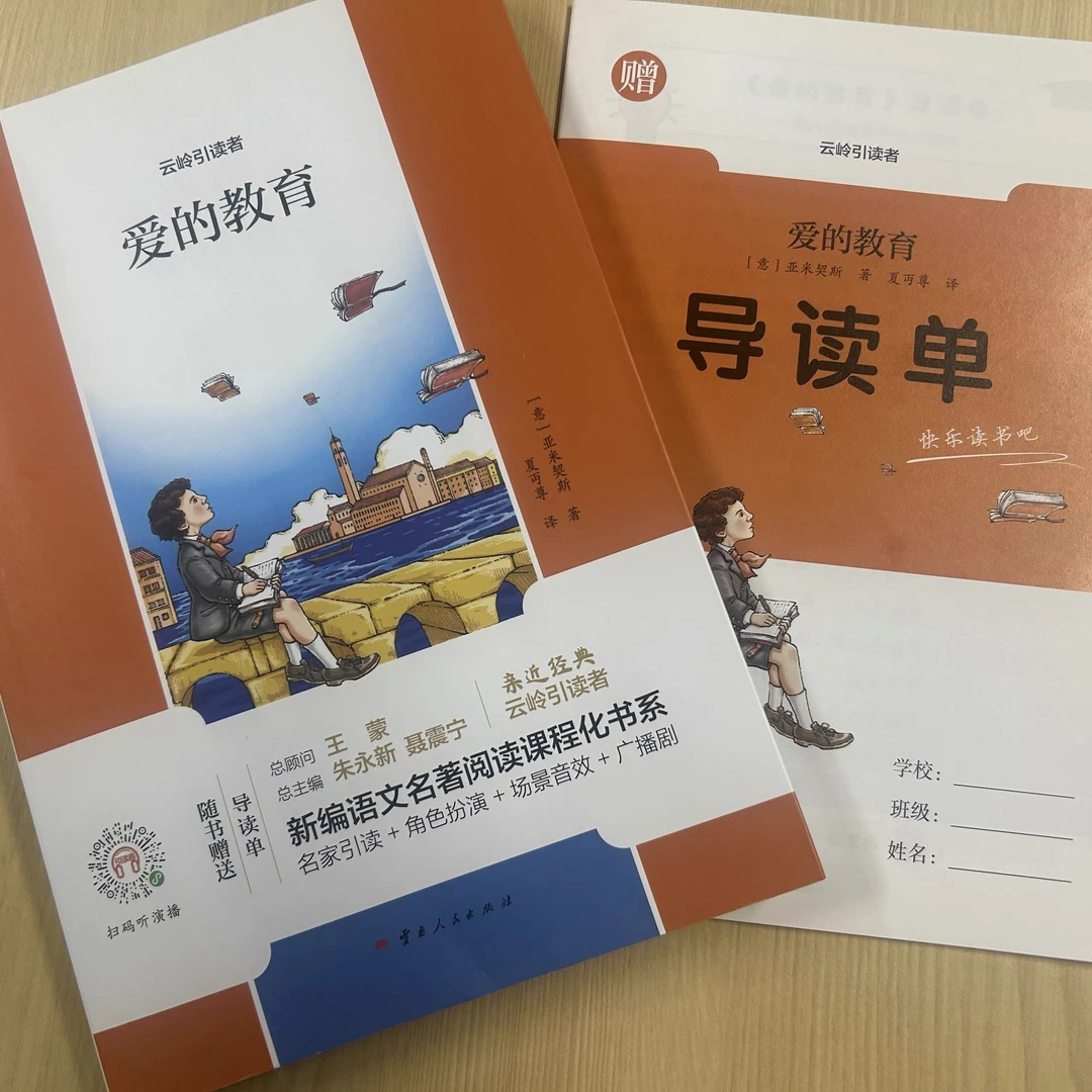【新华书店优选】爱的教育6上云岭引读者新编语文名著阅读课程化