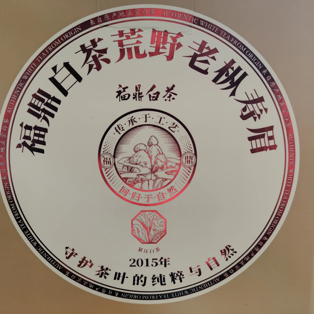 2015年 ·荒野老枞寿眉300g