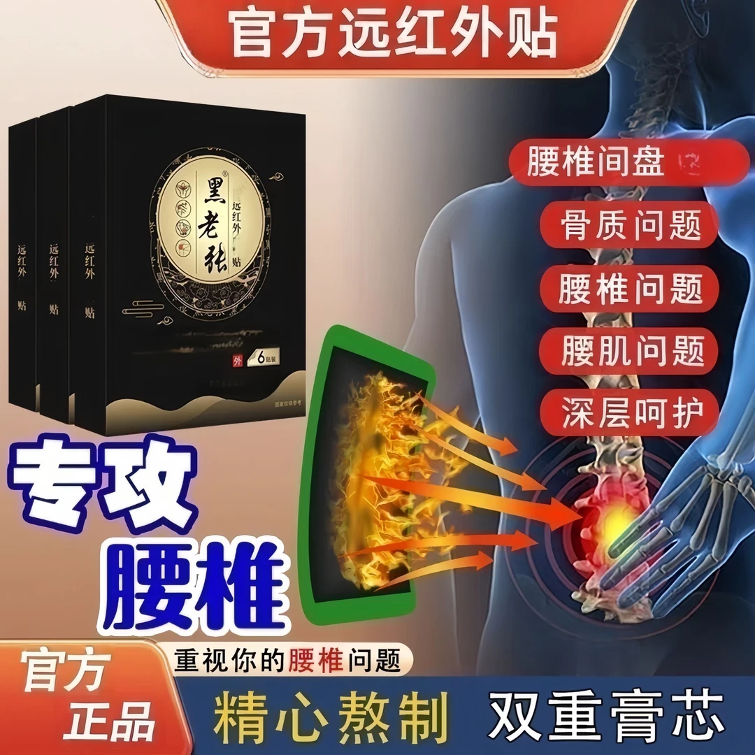 【官方正品】黑老张远红外贴草本萃取颈肩腰全身关节不适专用膏贴