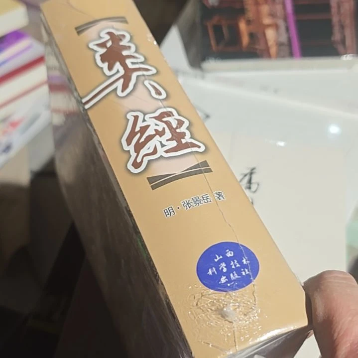 类经。张景岳注塑风品相非常棒。