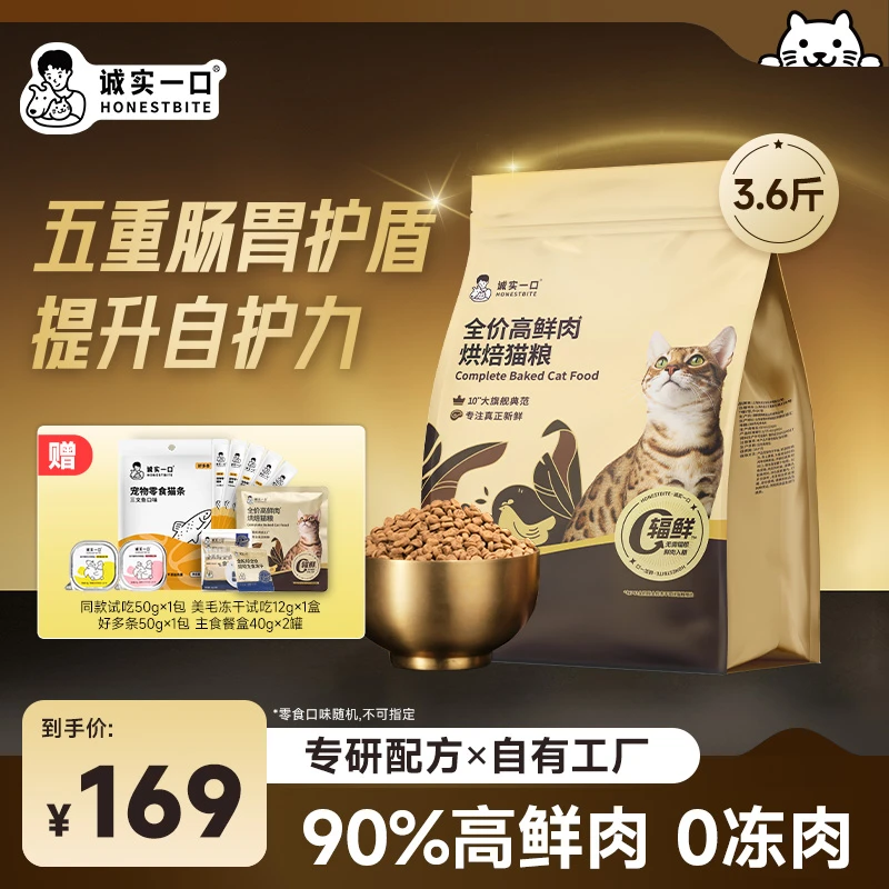 【旗舰烘焙】诚实一口黑金烘焙自有工厂全价高鲜肉烘焙猫粮宠物主食