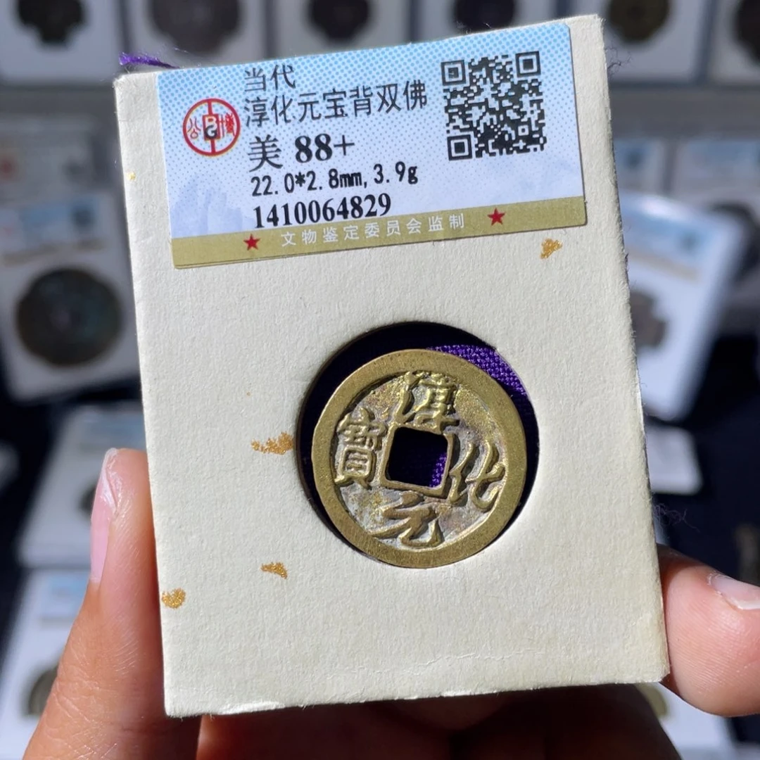 铜小瑶，工艺淳化元宝，评级码4829