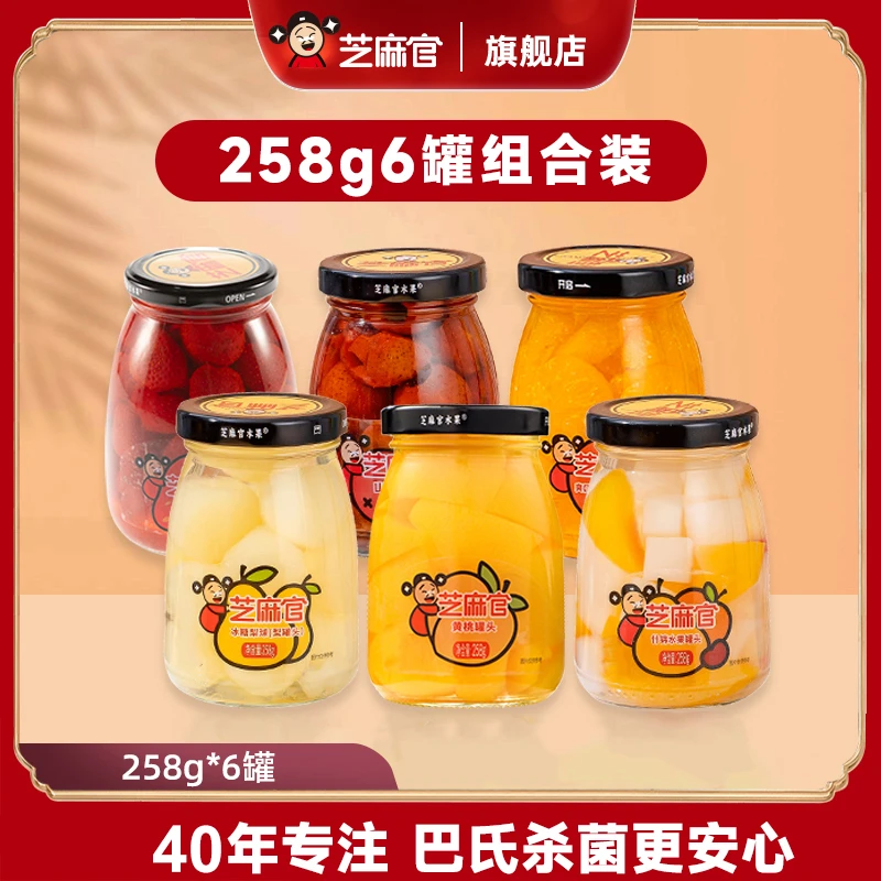 【芝麻官】多种口味水果罐头玻璃瓶258g*6罐黄桃草莓橘子山楂