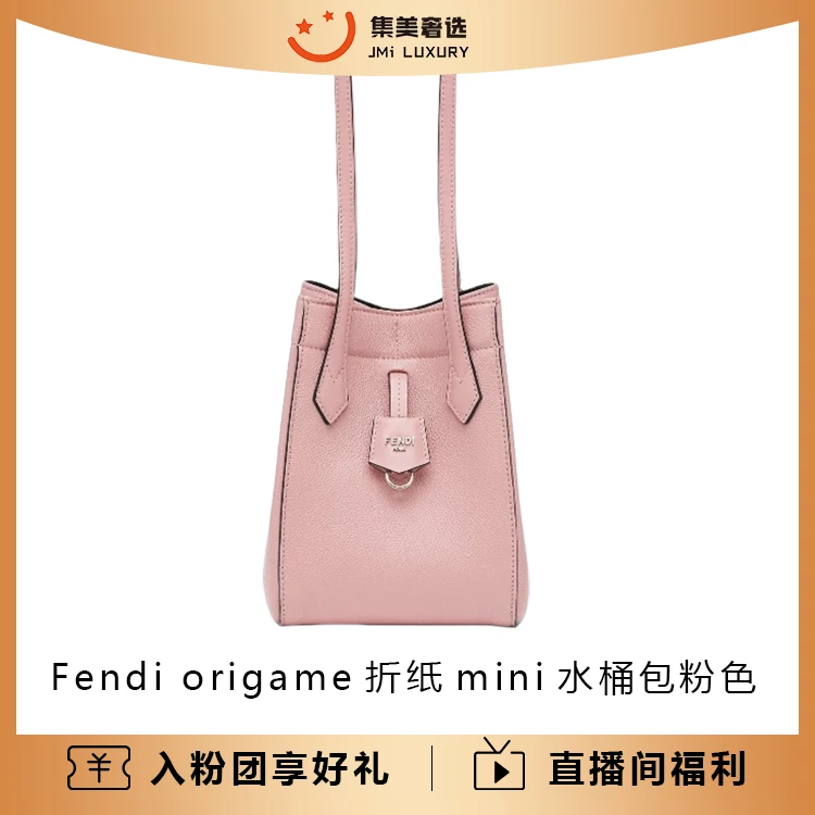 99新 FENDI/芬迪 origame折纸mini粉色水桶包百搭包/AM1006