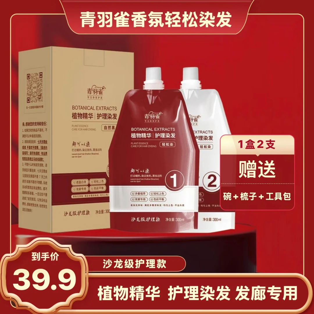 青羽雀沙龙护理染发霜盖白发香氛植萃护染双效合一在家调配轻松染