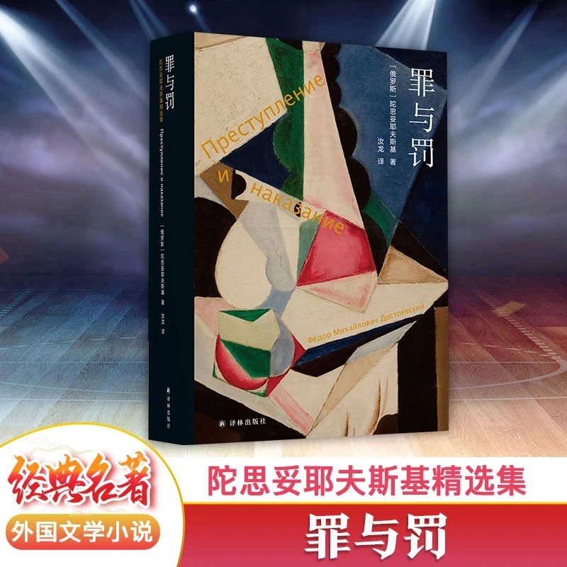 罪与罚陀思妥耶夫斯基著长篇心理小说汝龙译卡拉马佐夫兄