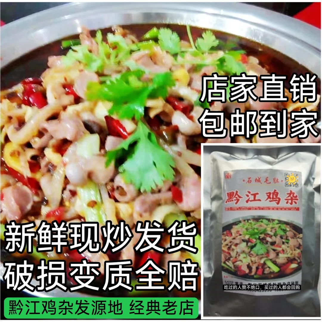 黔江鸡杂 送货上门 现炒现发 顺丰京东包邮 重庆特产美食 下饭菜