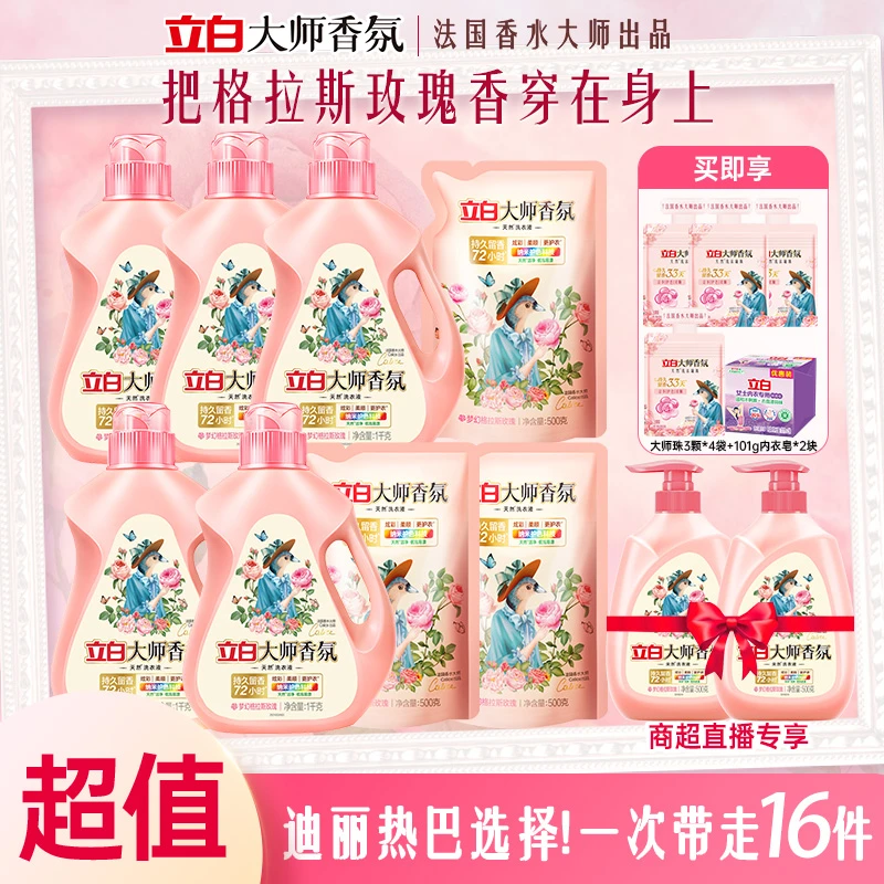 【今天拍1到手16件】立白大师香氛洗衣液居家好物柔顺留香持久ds