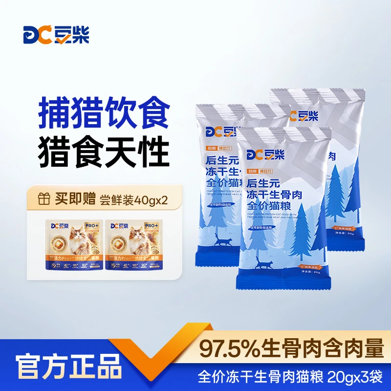 【专属】豆柴后生元冻干生骨肉全价猫粮长肉发腮试吃