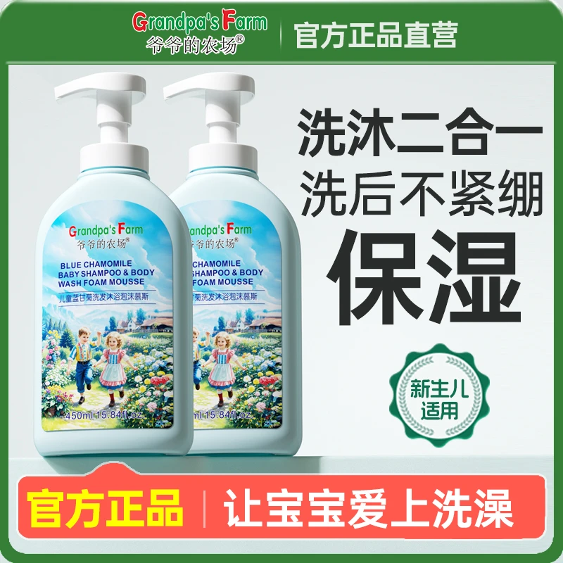 爷爷的农场洗护二合一儿童沐浴露洗发水宝宝专用泡沫慕斯温和清洁