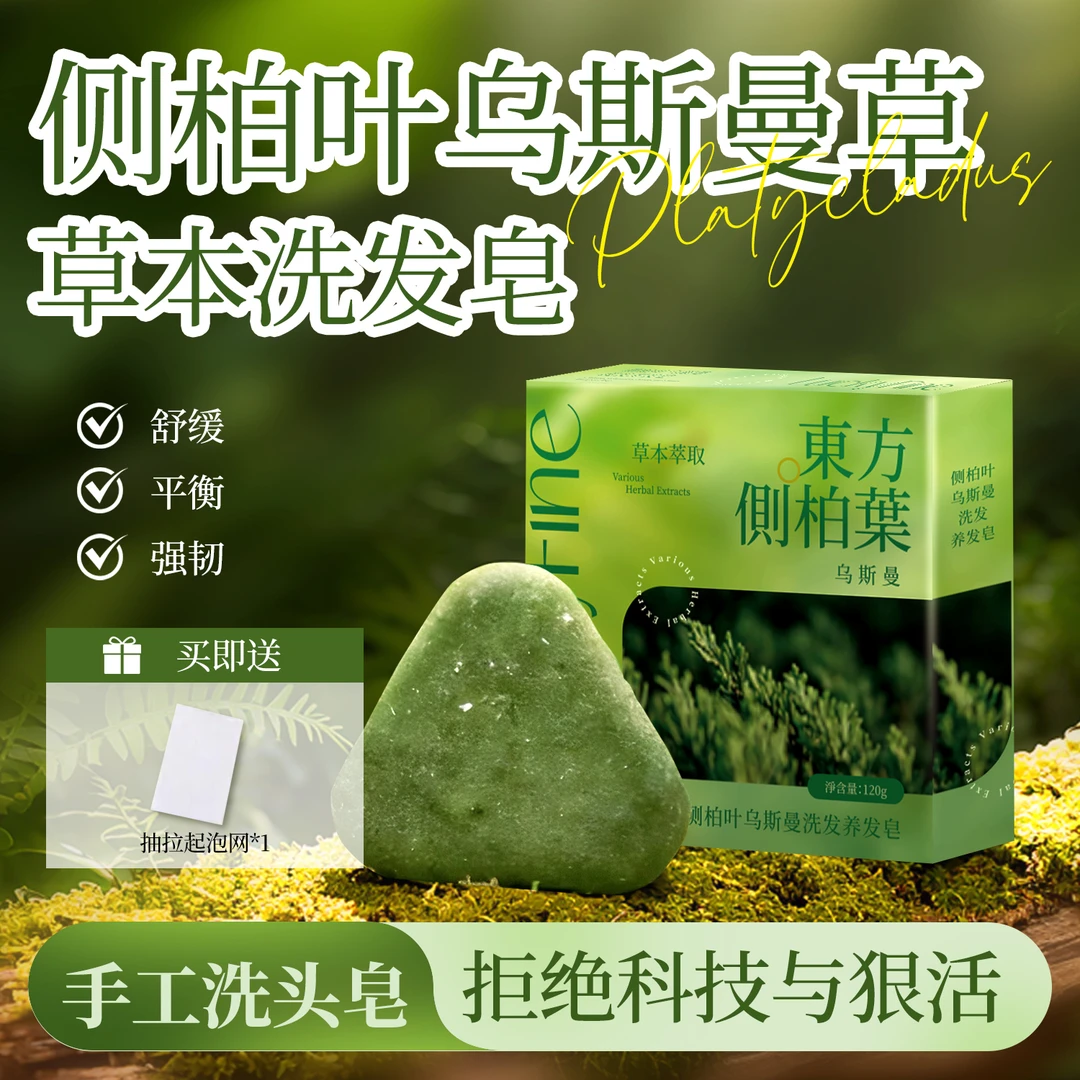 【官方正品】侧柏叶新疆乌斯曼草何首乌洗发养发护发去屑控油洗发皂