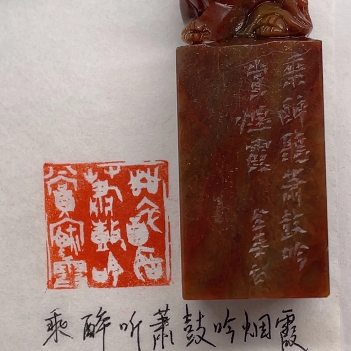 印石青田石乘醉听萧鼓，吟赏烟霞