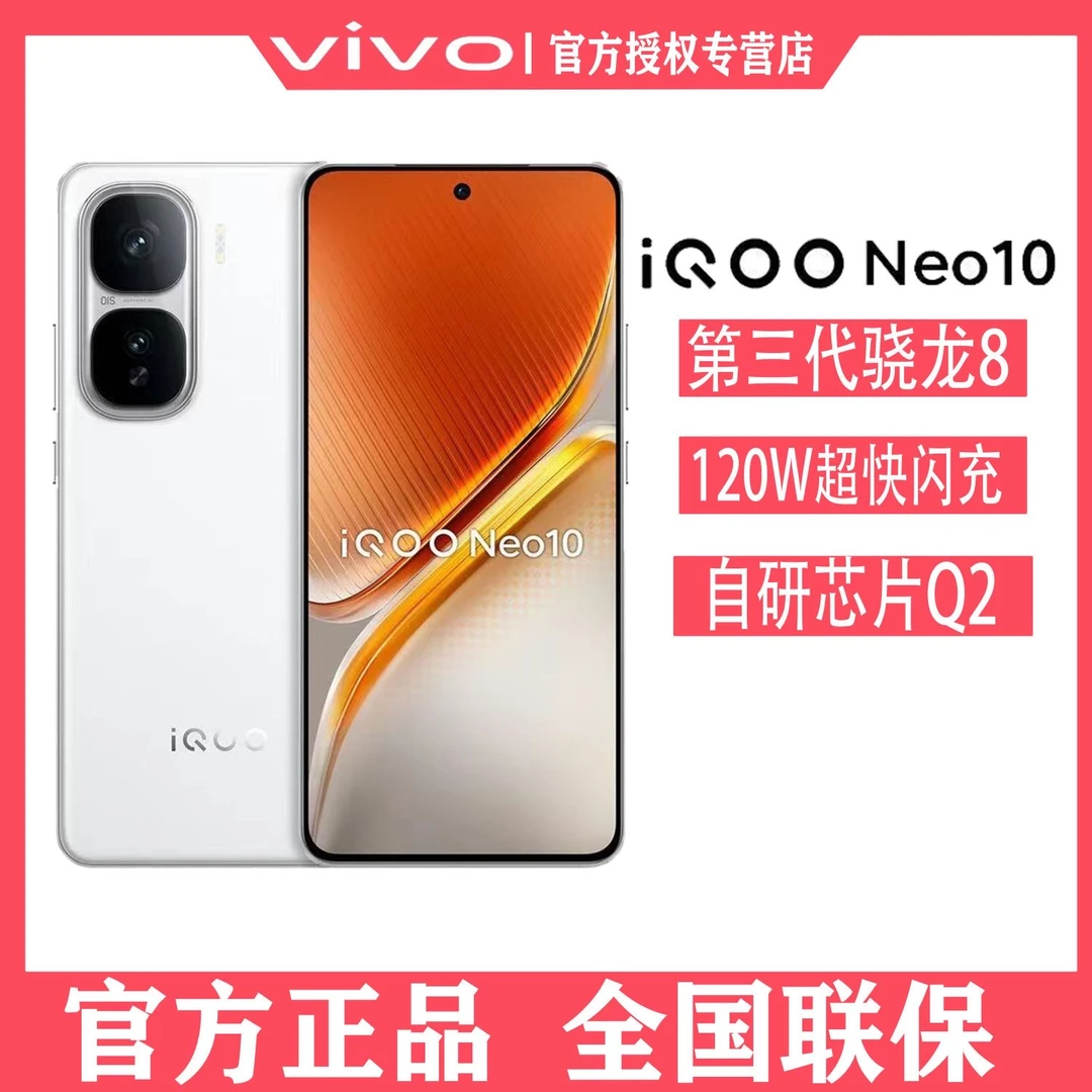 顺丰速发 vivo iQOO neo10 新款全网通5G第三代骁龙8游戏智能手机