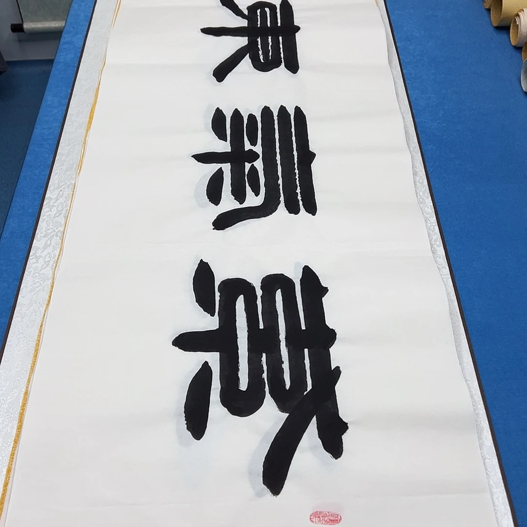 书法纯手写 180✖️48 袁敬春