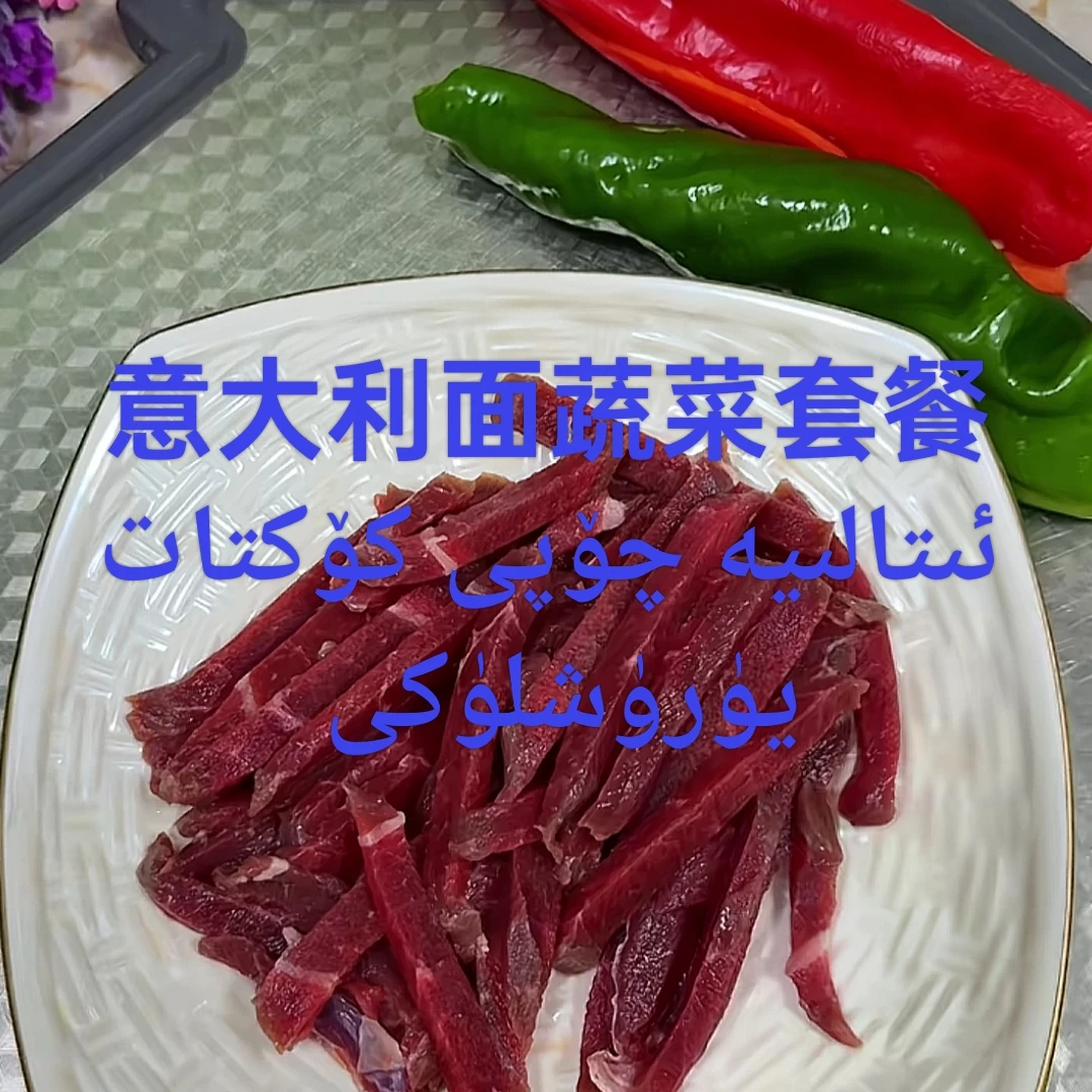 意大利面蔬菜套餐ئىتالىيە چۆپى كۆكتات يۈرۈشلۈكى