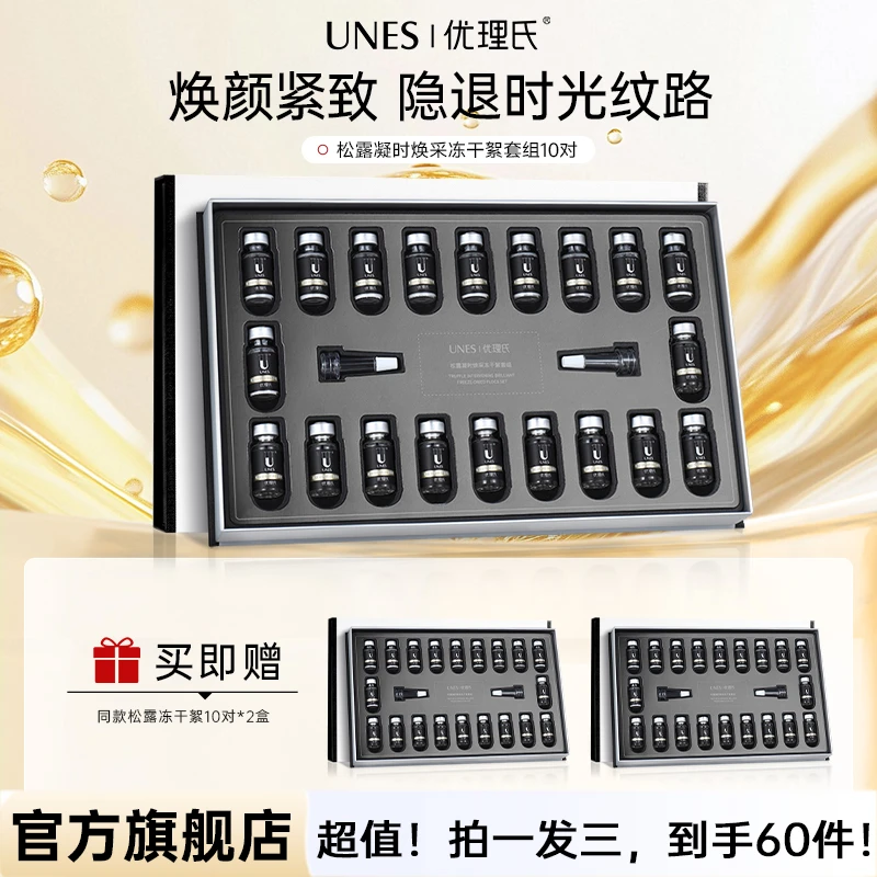 【拍一发三】优理氏松露凝时焕采冻干絮精华10对补水保湿紧致提拉D