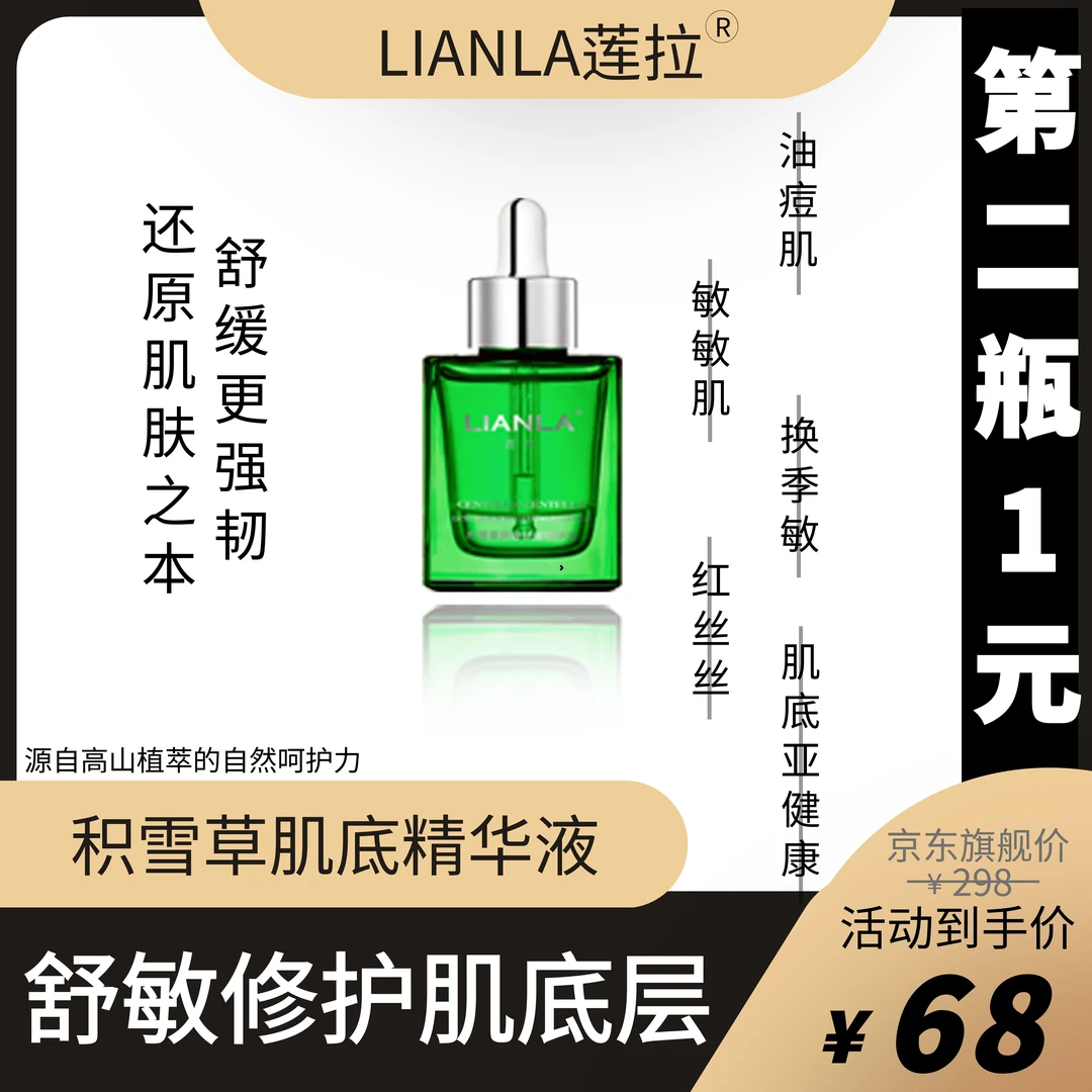 LIANLA/莲拉积雪草臻奢舒缓精华液(舒敏降噪强韧肌底改善红脸)