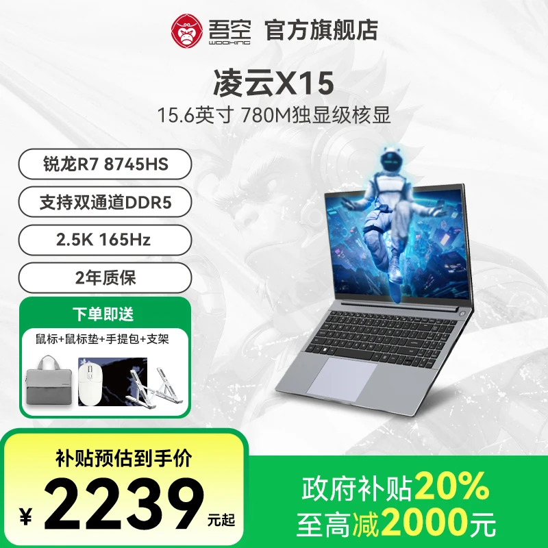 【国家补贴】吾空凌云X15 R7-8745HS 165Hz 锐龙高性能笔记本电脑
