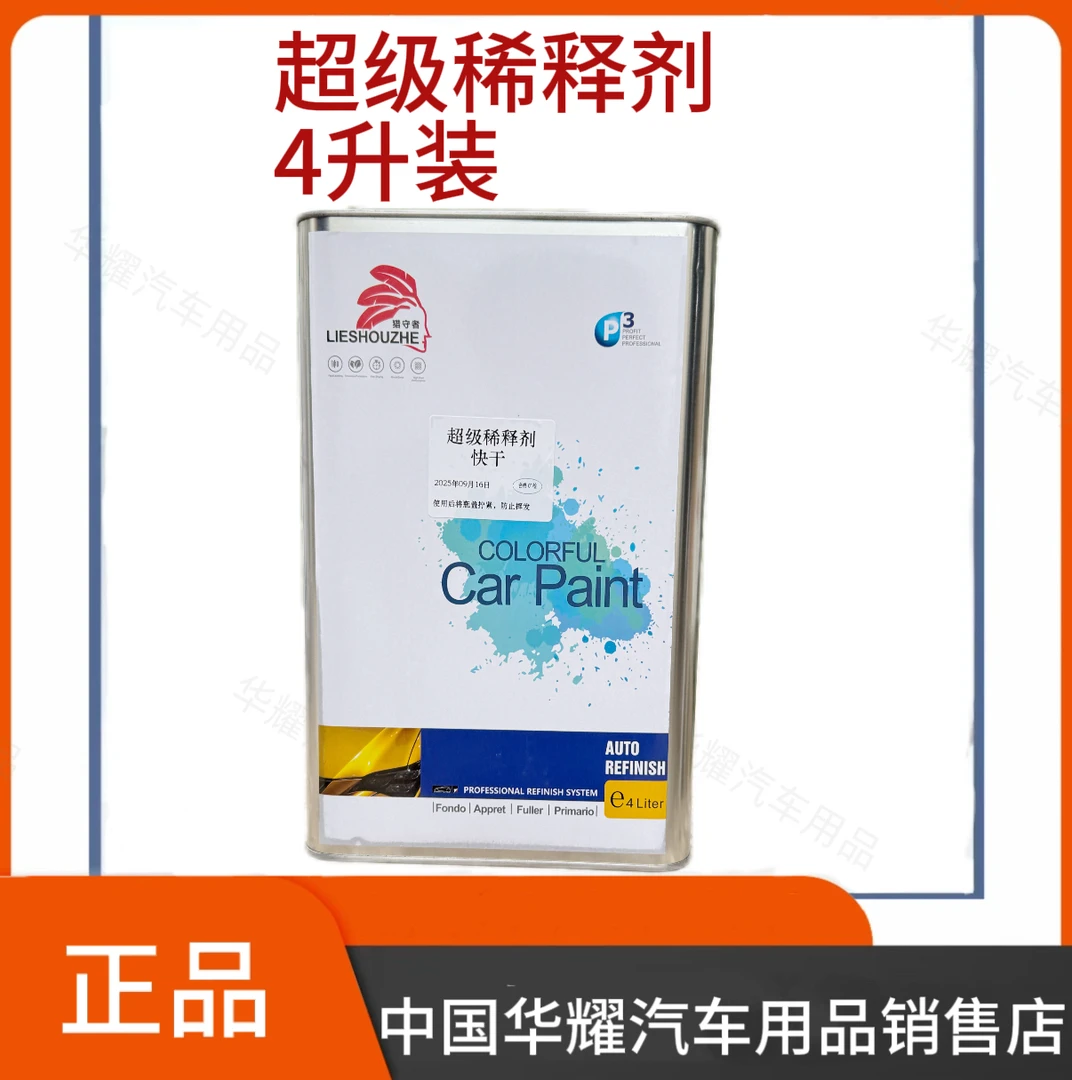 猎守者超级稀释剂喷珍珠银粉专用4L装 汽车补漆 快干 慢干