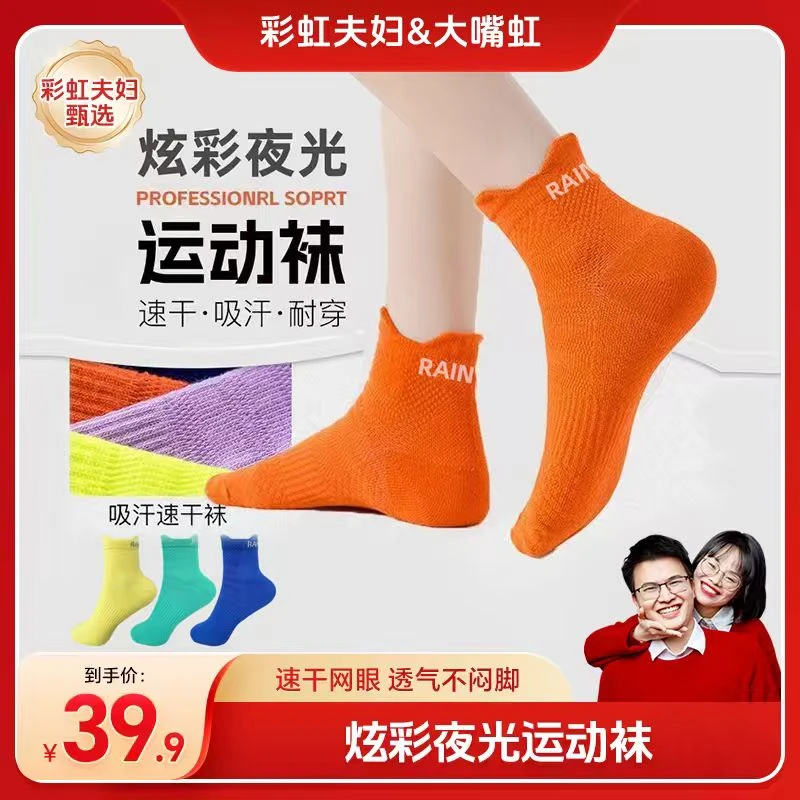 【彩虹夫妇甄选】大嘴虹运动袜4双中筒袜透气跑步篮球袜袜足球袜