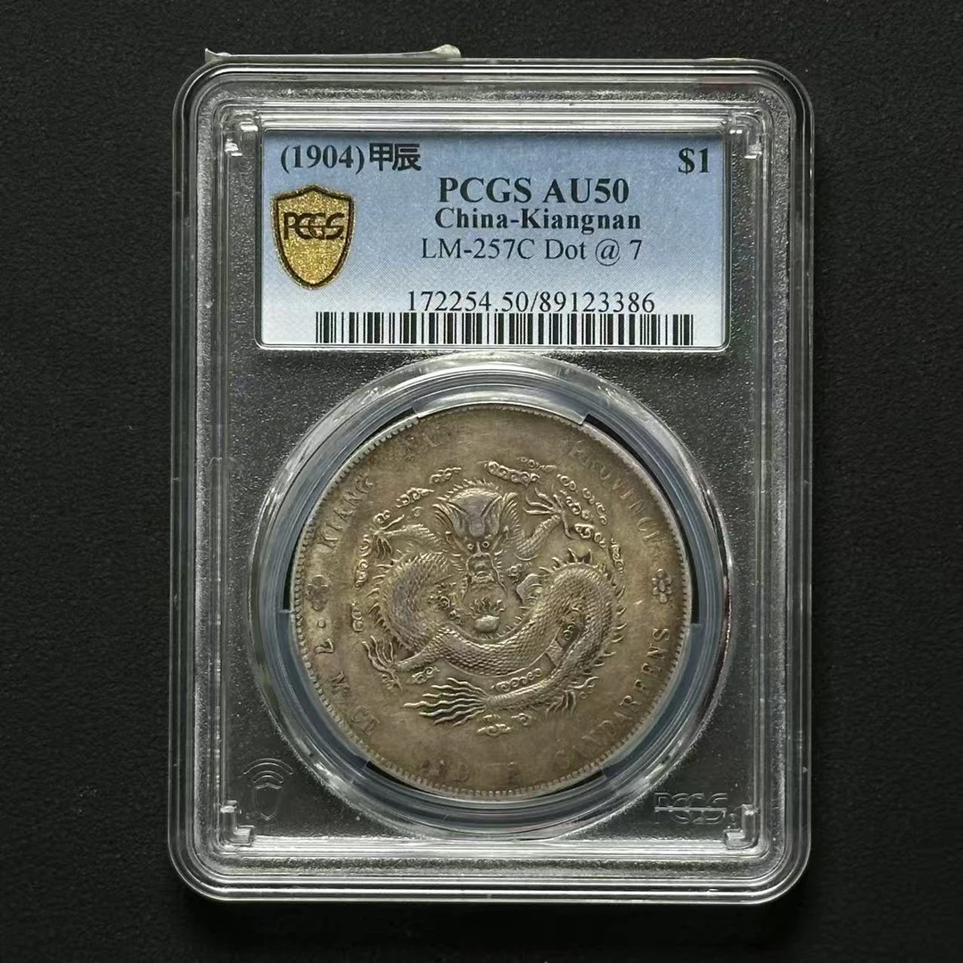 PCGS AU50 7前点 江南甲辰  89123386 F