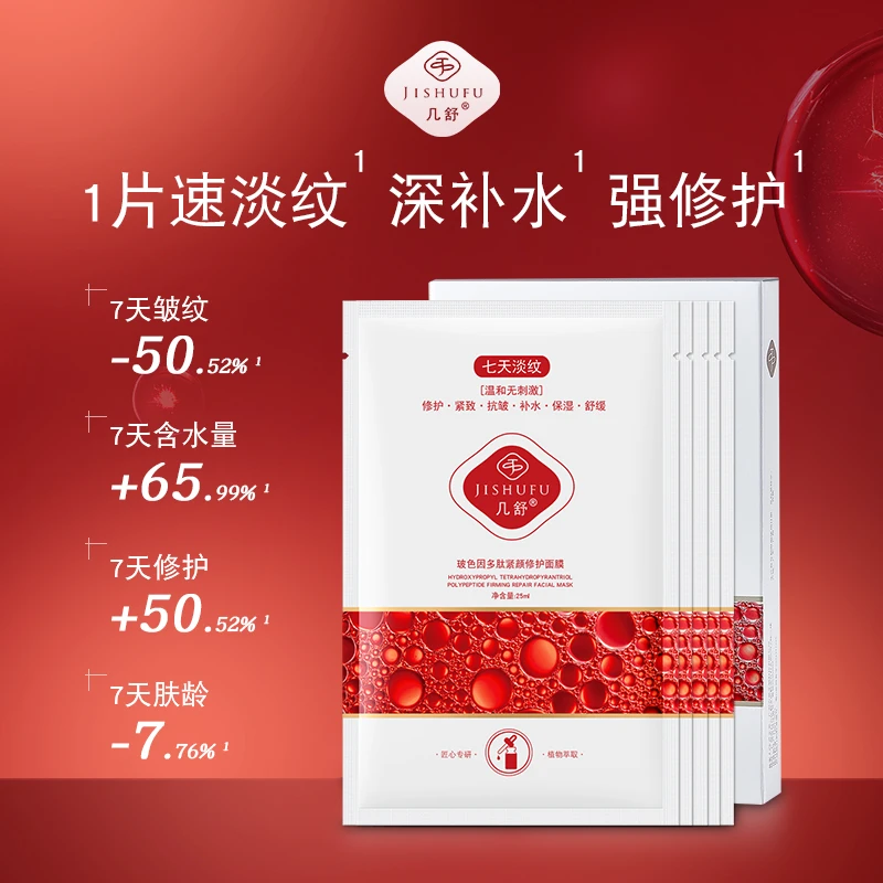 几舒玻色因多肽紧颜修护面膜紧致舒缓温和无刺激