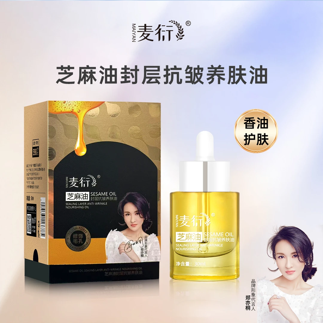【主播推荐】麦衍芝麻油封层抗皱养肤油