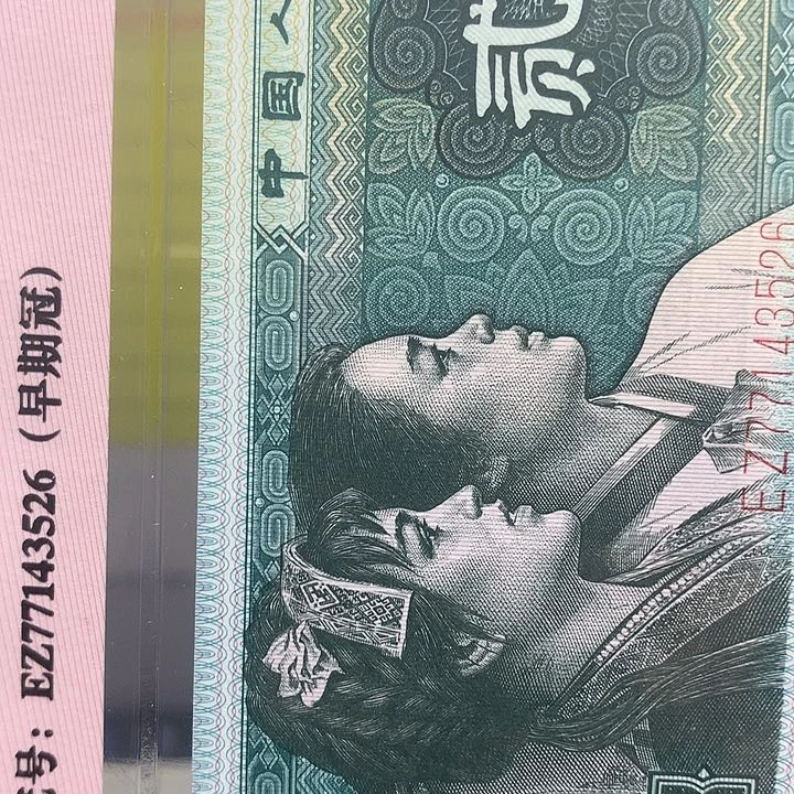 其*第四套人民币纸币DE6001