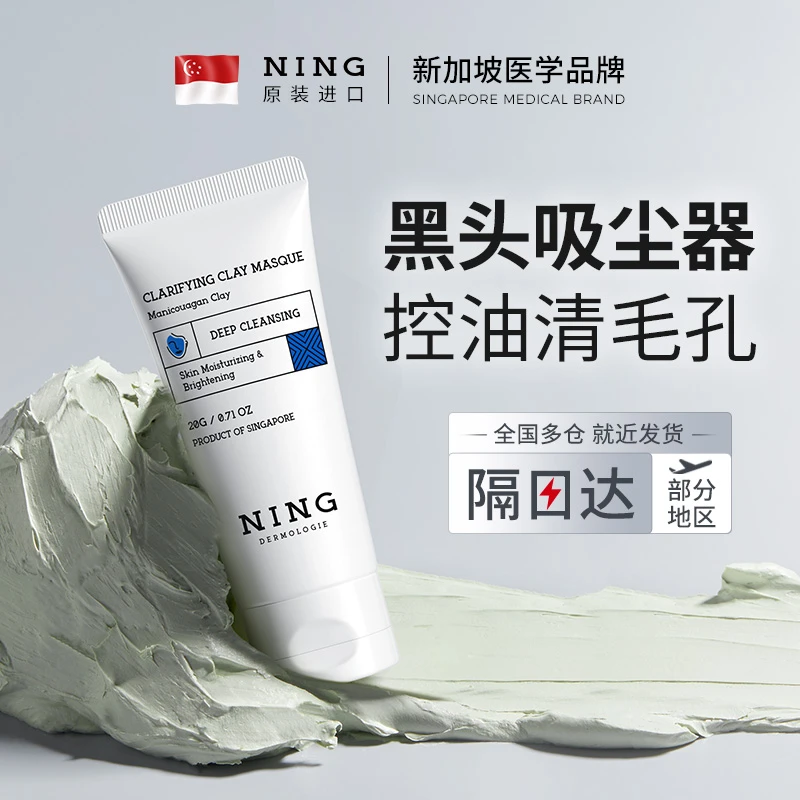 NING【20g小样】清洁泥膜去黑头粉刺闭口深层清洁细腻毛孔涂抹面膜