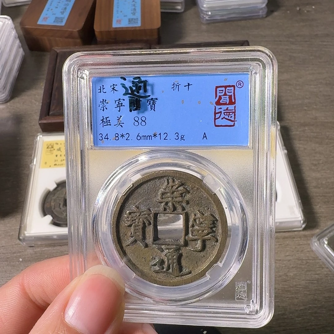 铜A闻博文化崇宁通宝