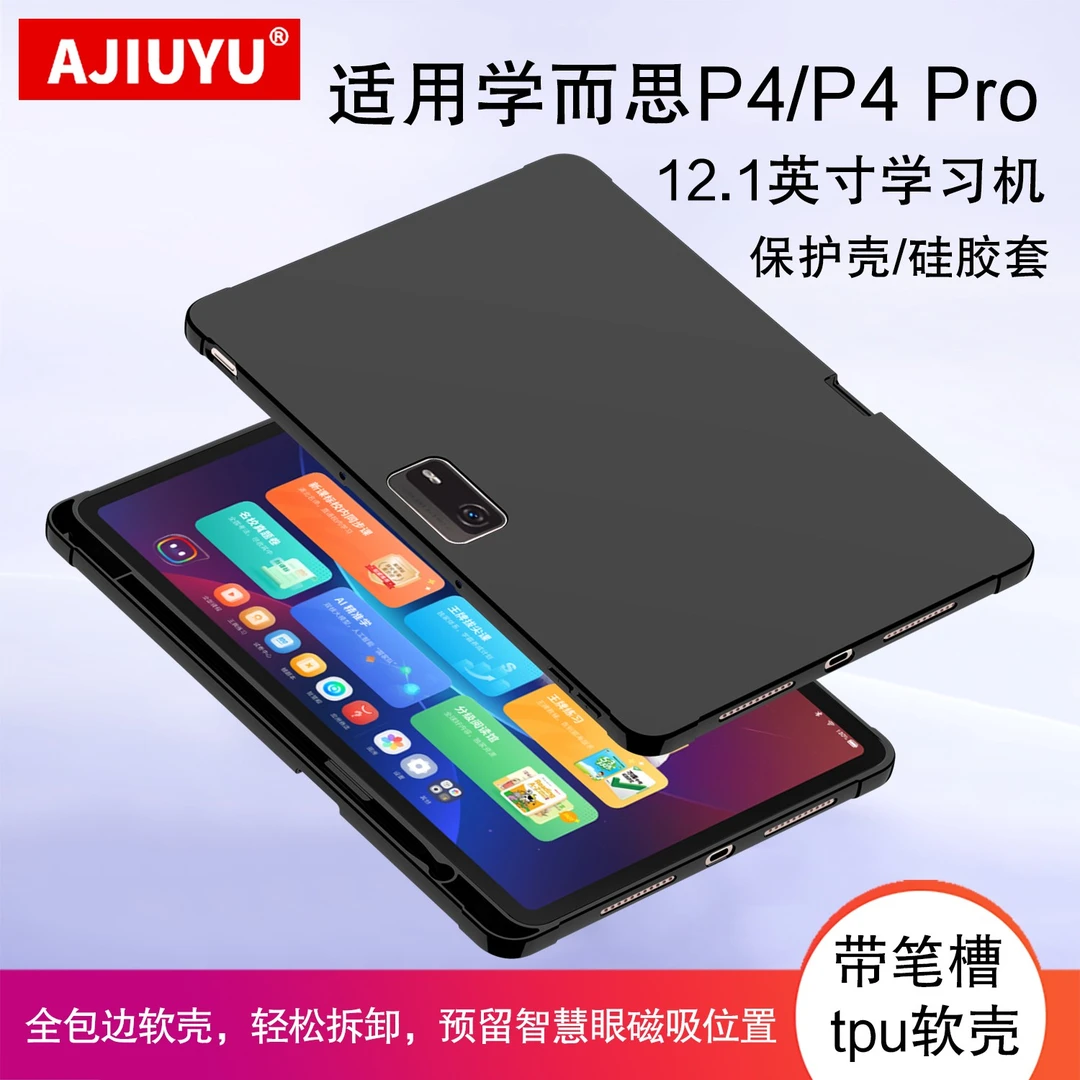 适用学而思P4 Pro保护壳12.1寸P4学习机硅胶套p4pro平板笔槽软壳