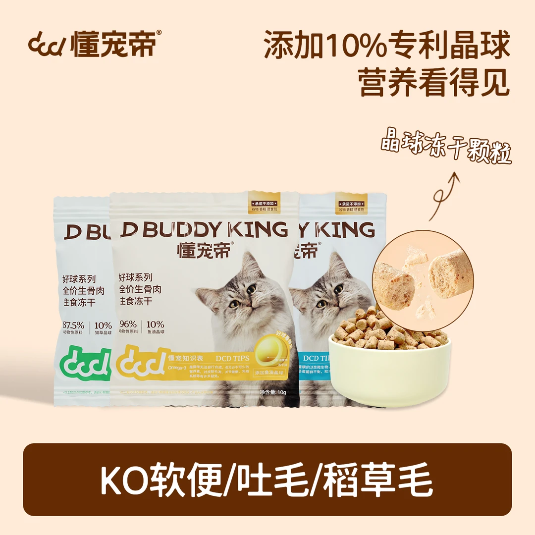 懂宠帝 晶球纤维素生骨肉温和排毛优质营养宠物猫咪主食冻干