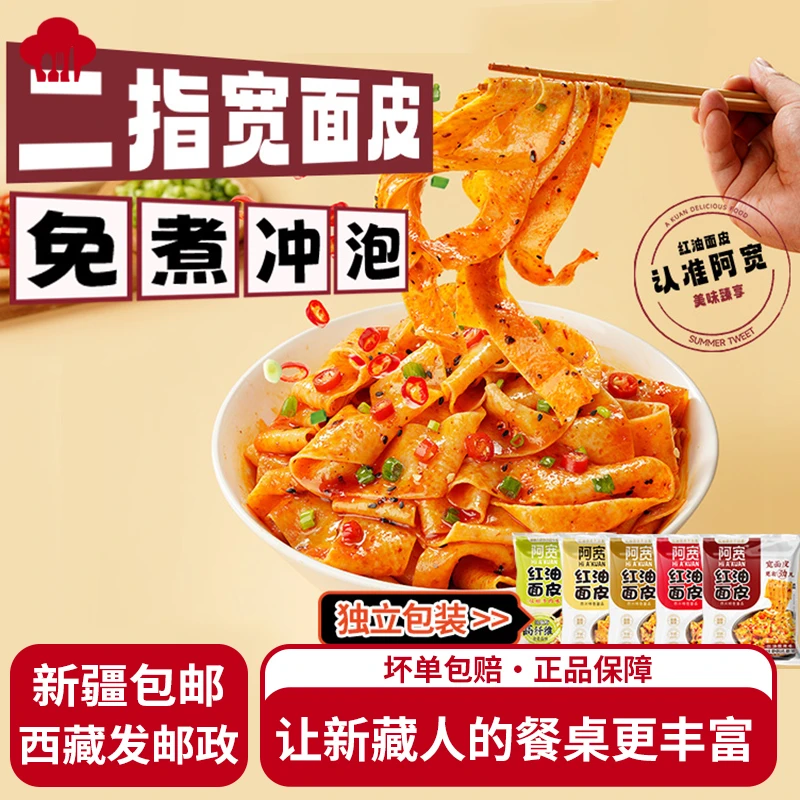 【新疆包邮】阿宽红油面皮整箱凉皮擀面皮油泼面速食免煮即食方便面