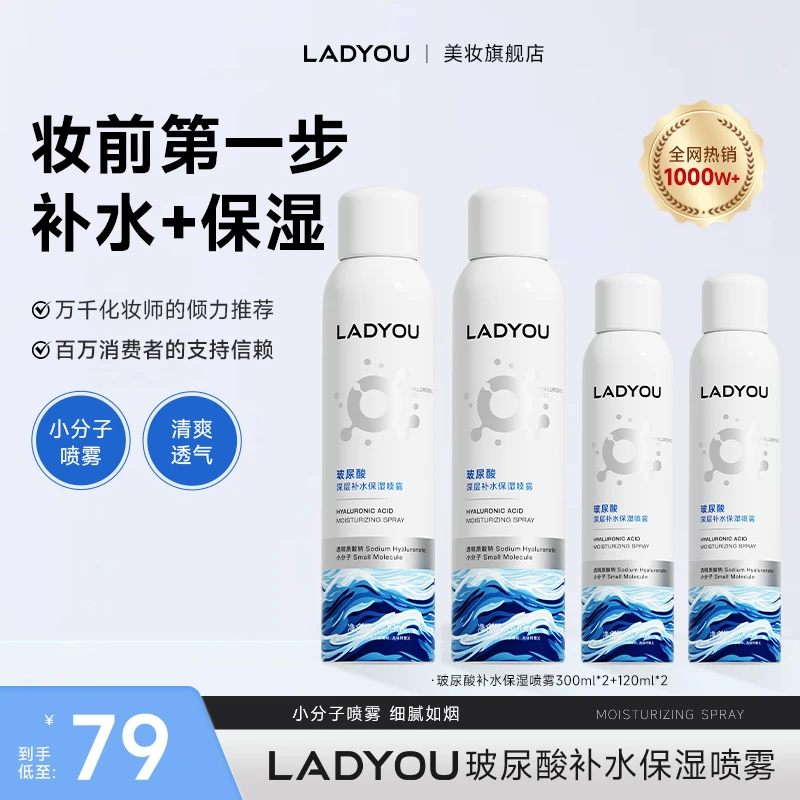 【3.0升级】LADYOU玻尿酸补水大容量保湿喷雾妆前小分子补水喷雾3.0