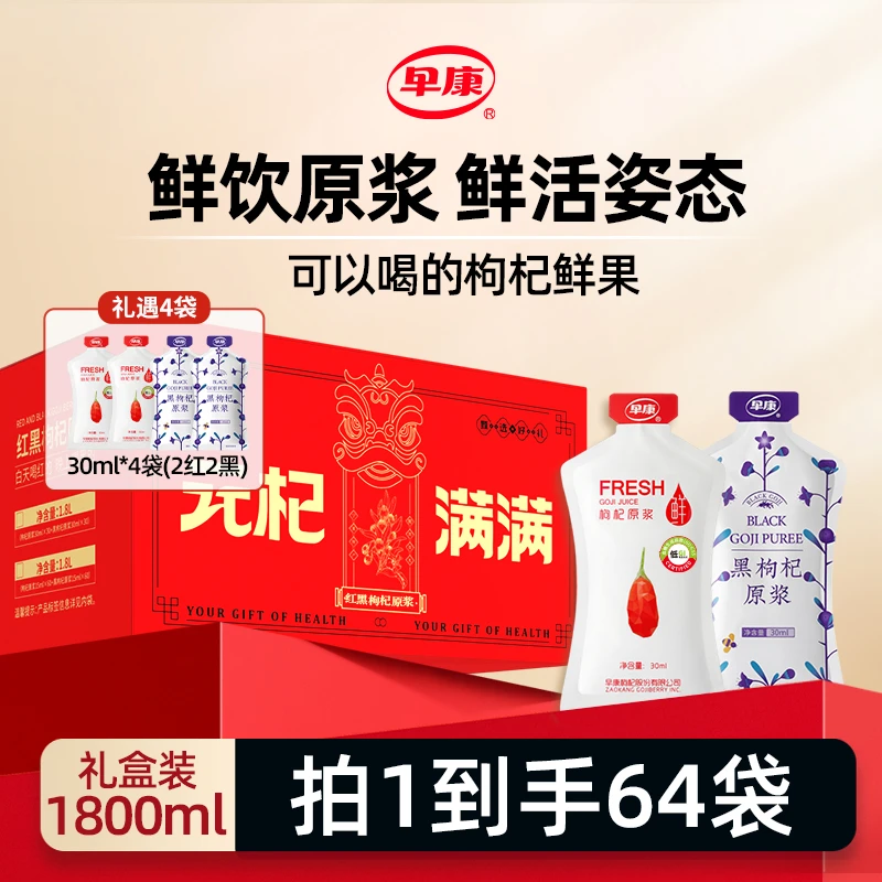 早康宁夏鲜果枸杞原浆早红晚黑大漠枸杞原浆礼盒装（32红+32黑）