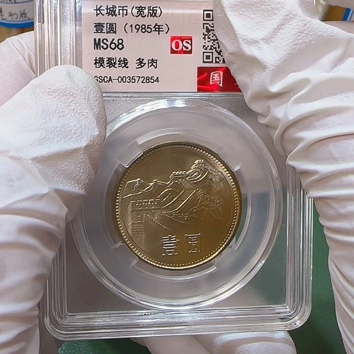 其他普通金属1985年长城币一元评级68分一枚模裂多肉