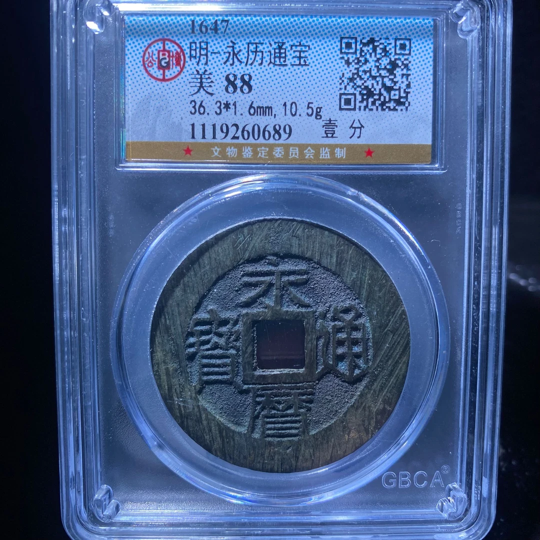 kh-my 永历通宝 0689