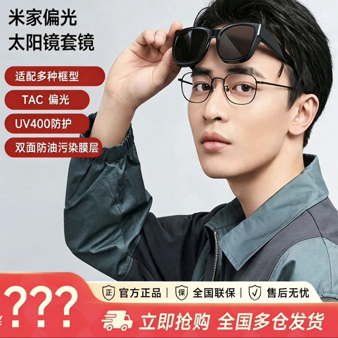 MIJIA/米家小米【偏光套镜】太阳镜防紫外线墨镜防晒户外复古风FS商品图