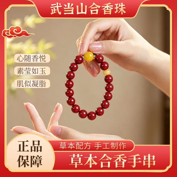 【武当山·花蕊夫人】天然草本合香手工手串古法传承