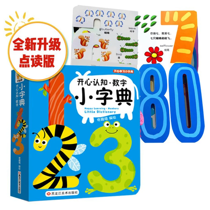【全两册】中英双语小词典英语数字字典儿童启蒙早教有声绘本点读版