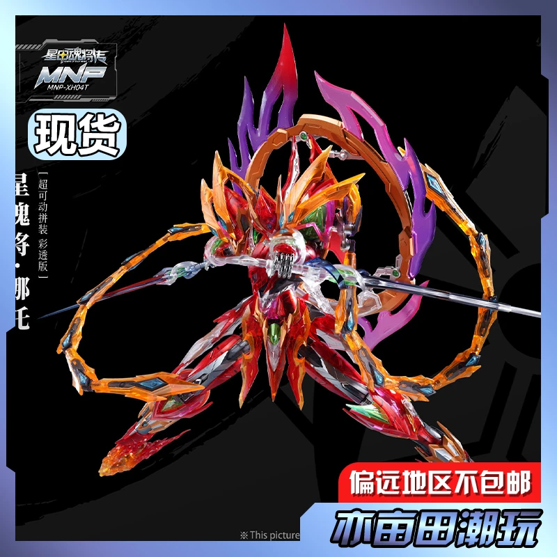 【亦亩田】哪吒彩透限定 天英星三坛海荟 莲花台 合金骨架拼装模型