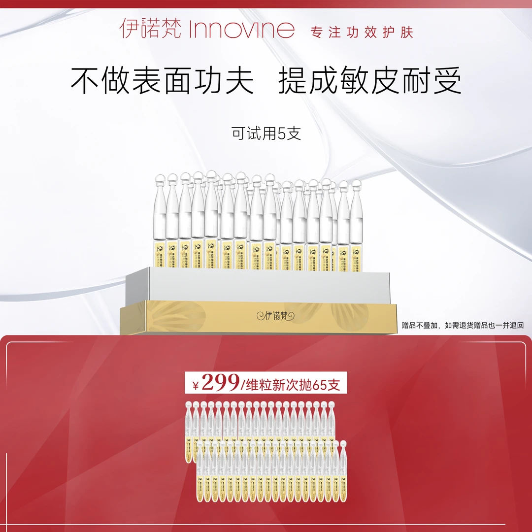伊诺梵维粒新舒缓修护次抛补水精华液改善泛红修护敏感